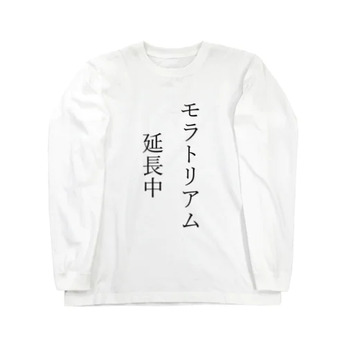 モラトリアム延長中 ロングスリーブTシャツ