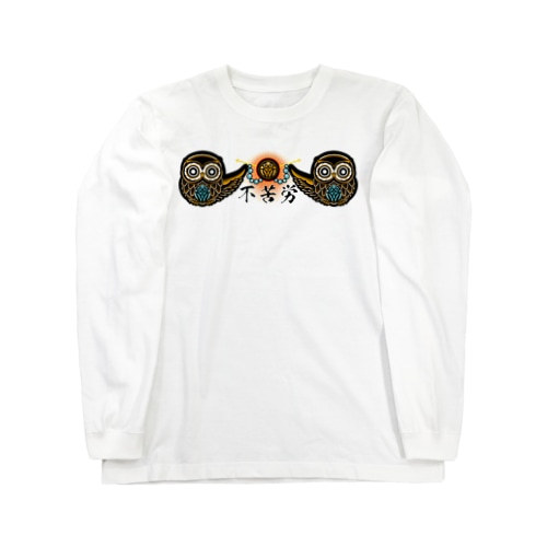 福フクロウ Long Sleeve T-Shirt