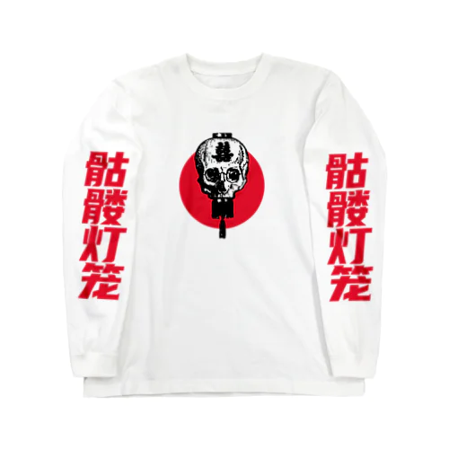 髑髏灯篭 02  Long Sleeve T-Shirt