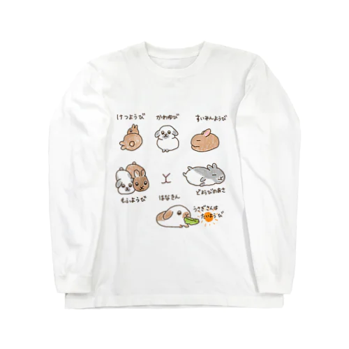 うさぎさん週間 Long Sleeve T-Shirt