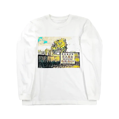 ※立ち入り禁止※ Long Sleeve T-Shirt