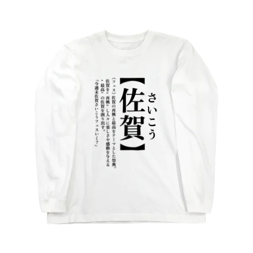 今週末佐賀さいこうフェスいく？ ロングスリーブTシャツ