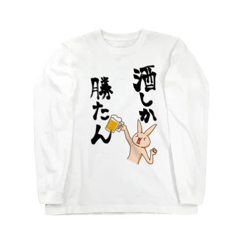 酒しか勝たんうさぎ Long Sleeve T-Shirt