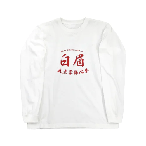 Master of Chinese martial arts ロングスリーブTシャツ