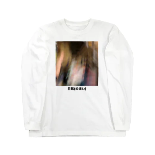 目眩(めまい) Long Sleeve T-Shirt