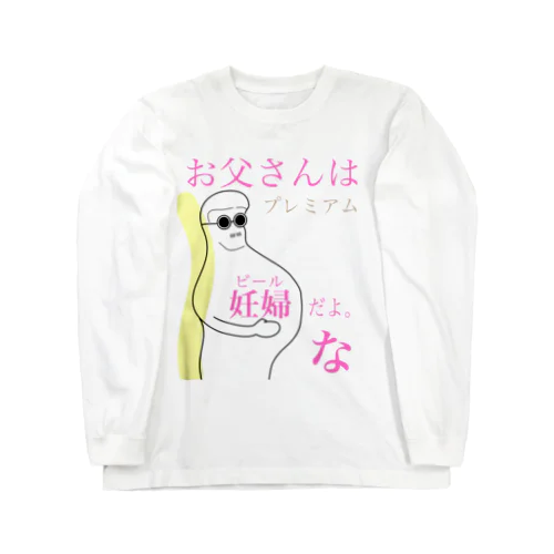 お父さんは妊婦だよな。ビールだよな。 Long Sleeve T-Shirt