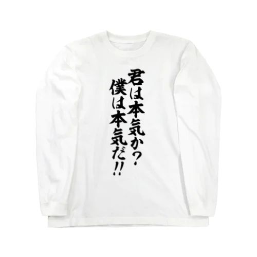 君は本気か?僕は本気だ!! Long Sleeve T-Shirt