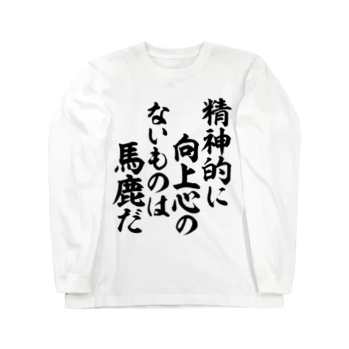 精神的に向上心のないものは馬鹿だ 筆文字Tシャツ Long Sleeve T-Shirt