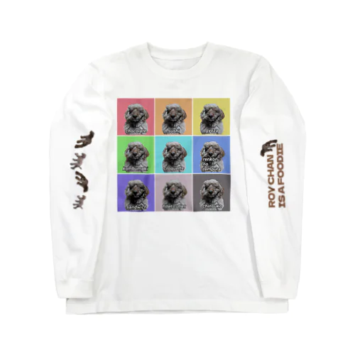 ロイちゃんは食いしん坊 Long Sleeve T-Shirt