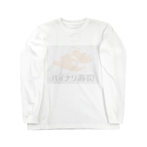 バイナリ寿司 Long Sleeve T-Shirt