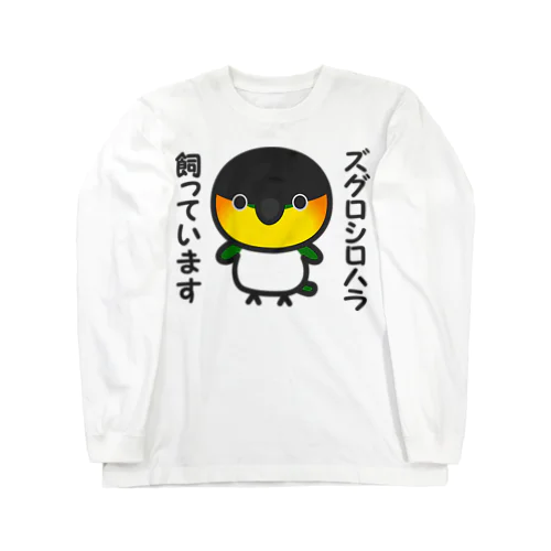 ズグロシロハラ飼っています Long Sleeve T-Shirt