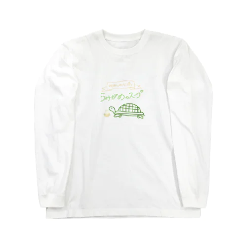 海ガメのスープくん Long Sleeve T-Shirt