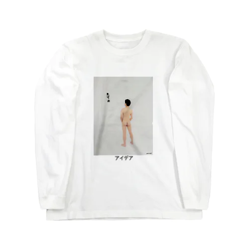 『アイデア』 Long Sleeve T-Shirt