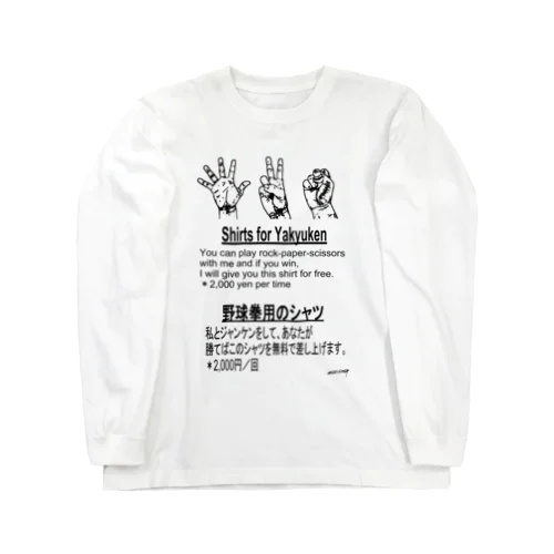 『野球拳』 ロングスリーブTシャツ