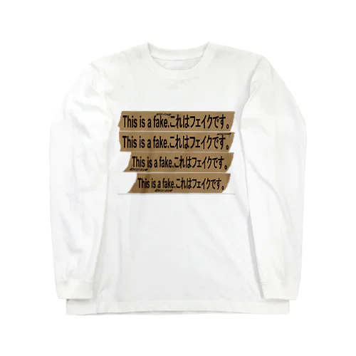 『これはフェイクです。』 Long Sleeve T-Shirt