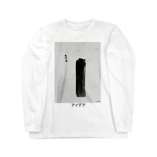 『アイデア（モノリス）』 Long Sleeve T-Shirt