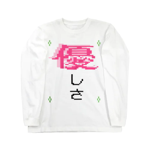 優しさ溢れるあなたへ Long Sleeve T-Shirt