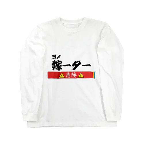 嫁―タ―（危険） ロングスリーブTシャツ