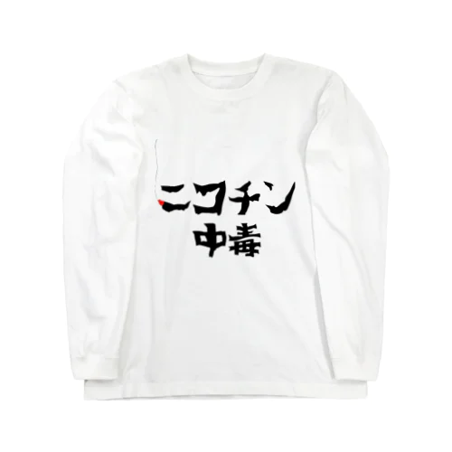 ニコチン中毒 ロングスリーブTシャツ