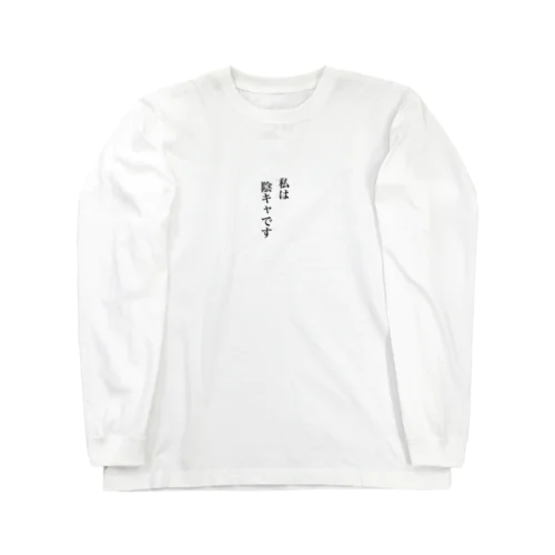 陰キャラﾌﾞ Long Sleeve T-Shirt