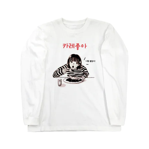 カレー大好き女の子 Long Sleeve T-Shirt