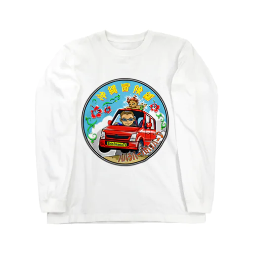 沖縄ドライブ昼バージョン Long Sleeve T-Shirt