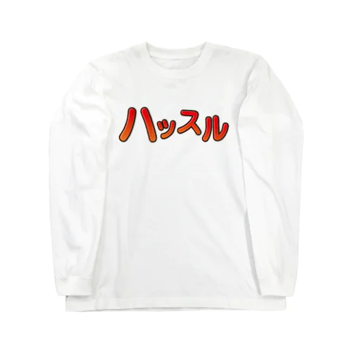 ハッスル ロングスリーブTシャツ