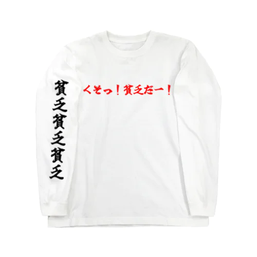 くそっ！貧乏だー！　赤文字 ロングスリーブTシャツ