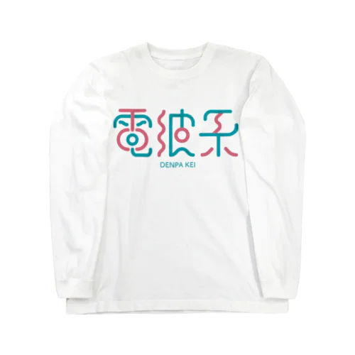 電波系 Long Sleeve T-Shirt