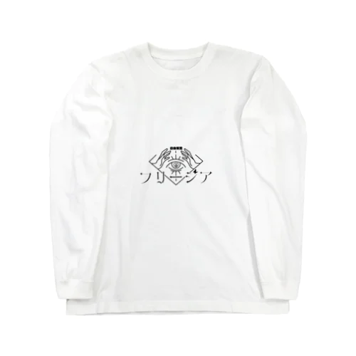 劇団癖者　「みんな大好きだったっしょ！」フリージアロゴ Long Sleeve T-Shirt