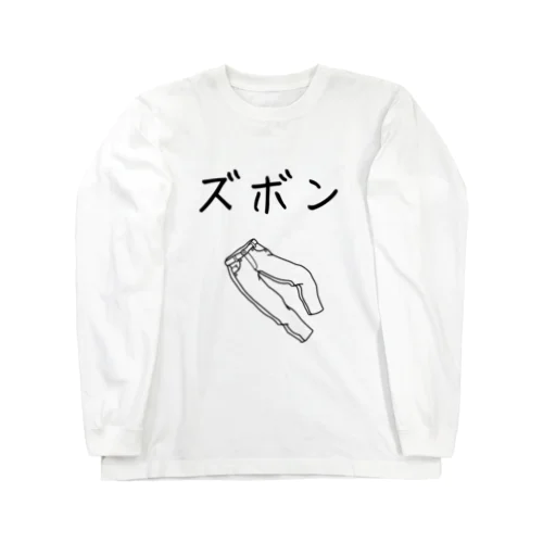 ズボンプラス　本気 ロングスリーブTシャツ