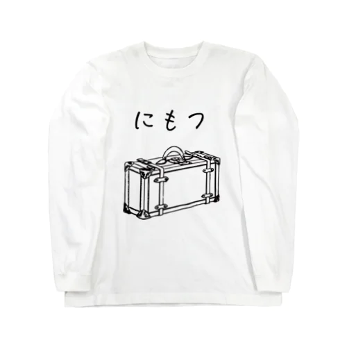 にもつプラス Long Sleeve T-Shirt