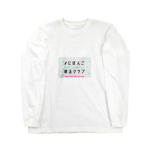 #にほんご朝活クラブ　グッズ ロングスリーブTシャツ