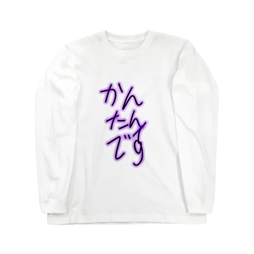 かんたんです Long Sleeve T-Shirt