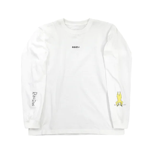 おおきい う Long Sleeve T-Shirt