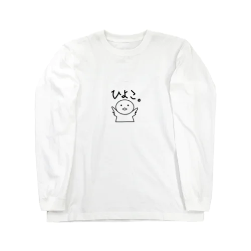 ゆるいひよこ(白黒風) Long Sleeve T-Shirt