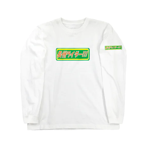 長州ライダー　ステッカー ロングスリーブTシャツ