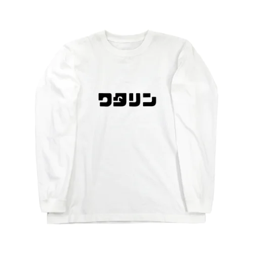 ワタリン　ロンT Long Sleeve T-Shirt