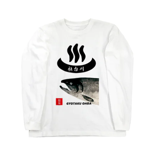 社台川　温泉　鮭。　あらゆる生命たちへ感謝をささげます。 Long Sleeve T-Shirt