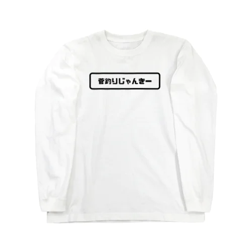 菅釣りじゃんきー　ロゴ Long Sleeve T-Shirt