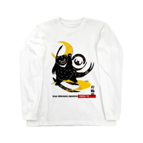 ツキノワグマ　１　シャツ Long Sleeve T-Shirt