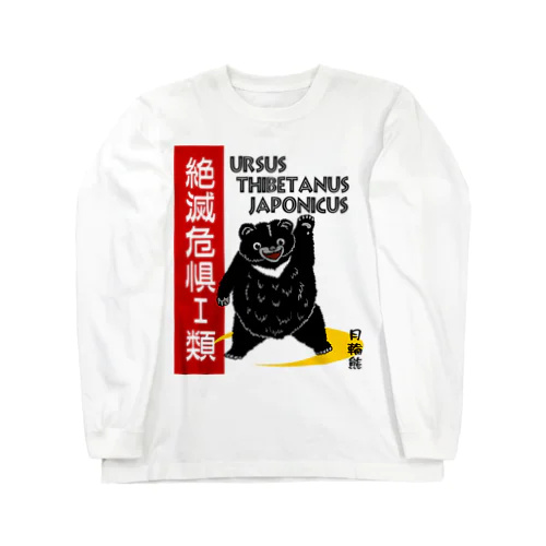 月輪熊　絶滅危惧種 Long Sleeve T-Shirt