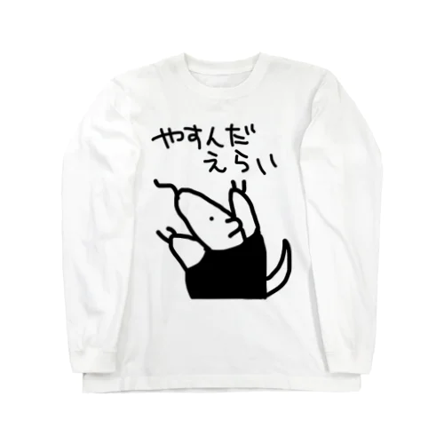 やすんだえらい【ミナミコアリクイ】 Long Sleeve T-Shirt