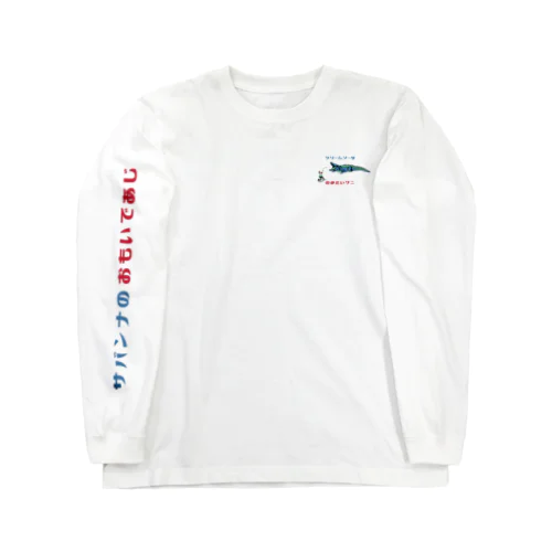 クリームソーダのみたいワニ Long Sleeve T-Shirt