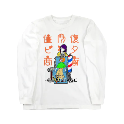 往復ビンタ商店街#3 電気パーマ屋ヴォルテェヂ Long Sleeve T-Shirt