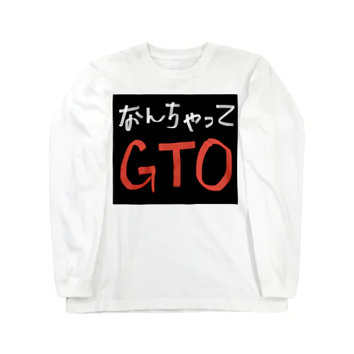 『なんちゃってGTO』シリーズ ロングスリーブTシャツ