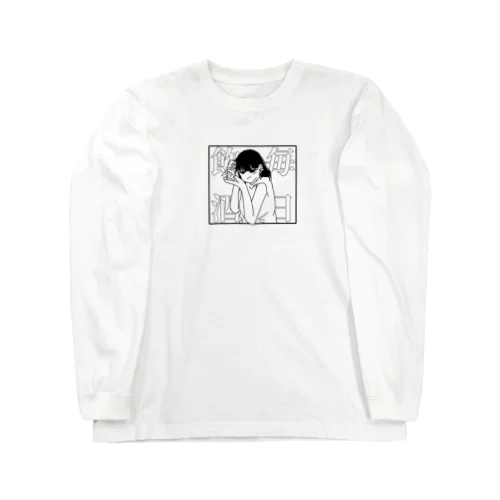 毎日飲酒 Long Sleeve T-Shirt