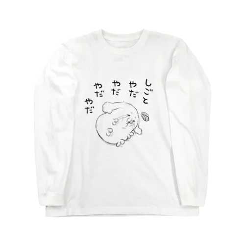 仕事やだやだ Long Sleeve T-Shirt