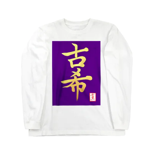 【星野希望・書】『古希のお祝い』 Long Sleeve T-Shirt