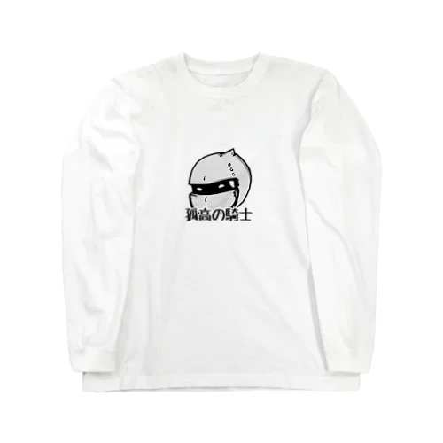 孤高の騎士 Long Sleeve T-Shirt